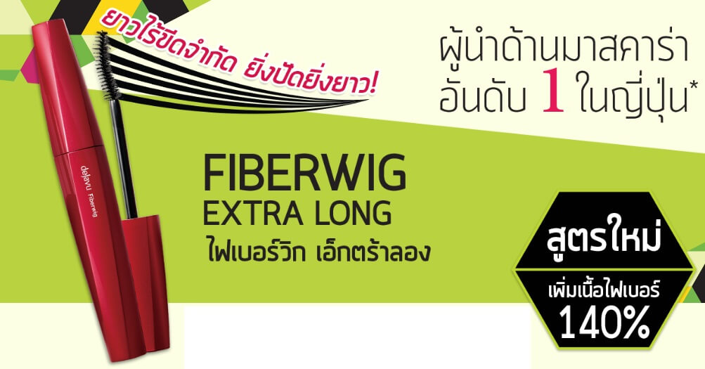 DEJAVU, DEJAVU Fiberwig Ultra Long F1 Pure Black, Fiberwig Ultra Long F1 Pure Black, มาสคาร่าเดจาวู, มาสคาร่า, เดจาวู